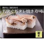 若狭ぐぢタレ焼き寿司 1本