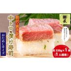 贅沢なご褒美寿司 中トロの漬け寿司 1本