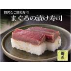 贅沢すぎる マグロの漬け寿司 1本