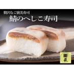 テレビ番組でも話題 鯖のへしこ寿司 1本