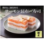 贅沢すぎる サーモン昆布〆寿司 1本