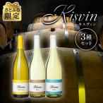 ワインの産地 山梨 甲州 キスヴィン ワイナリーが贈る 白ワイン3種類 飲み比べ