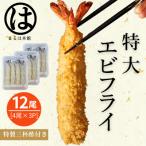 南知多名物 まるは本館の特大エビフライ12本セット