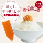 ふるさと納税 宇美町 ほぐし辛子明太子チューブタイプ 900g(300g×3)(宇美町)
