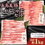 五島美豚 しゃぶしゃぶセット 薄切りロース