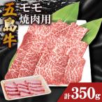 五島牛モモ焼肉用 350g