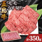 五島牛モモうす切り 350g