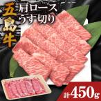 五島牛肩ロースうす切り 450g