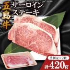 五島牛サーロインステーキ 210g×2枚