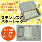 ふるさと納税 奈良市 バターカッター&バターケース(バターナイフ付き) 9-103 597299