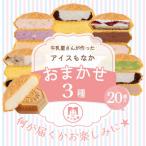 ふるさと納税 羽生市 牛乳屋さんが作ったアイスクリームスイーツ　モア松屋のおまかせ3種 アイスもなか食べ比べ | 20個入