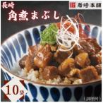 長崎角煮まぶし 10袋