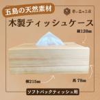 木製ティッシュケース 五島の天然素材 ソフトティッシュ用 …