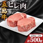 五島牛ヒレ 250g×2枚