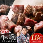 ふるさと納税 八代市 【訳あり】牛タン先 サイコロカット 塩味 300g×6パック 合計1.8kg