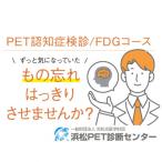 浜松PET診断センター PET認知症検診