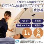 浜松PET診断センター PETがん検診