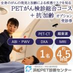 浜松PET診断センター PETがん検診