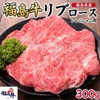 産福島牛リブロースしゃぶしゃぶ用 300g