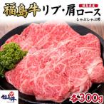 産福島牛ロース リブ 肩 しゃぶしゃぶ用 各300g