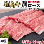 産福島牛肩ロース焼肉用 500g×2p