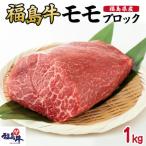 福島牛 モモブロック 1kg