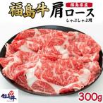 福島牛 肩ロース しゃぶしゃぶ用 300g