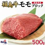 福島牛 モモブロック 500g