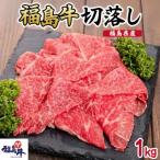 福島牛 切落し 1kg