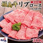 福島牛リブロースすき焼き用 300g