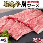 産福島牛肩ロースすき焼き用 500g