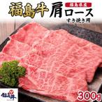 産福島牛肩ロースしゃぶしゃぶ用 300g