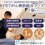 浜松PET診断センター PETがん検診