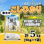 ふるさと納税 大網白里市 【令和7年産】【特A評価】千葉県産「コシヒカリ」無洗米 5kg(5kg×1袋)