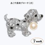 あこや真珠 7mm珠 ブローチ 犬 黒白 B-01
