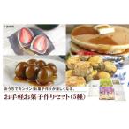 ふるさと納税 坂出市 お手軽お菓子作りセット(5種)