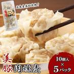 五島産美豚使用 美豚の肉焼売 5パック