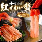 ふるさと納税 小樽市 紅ズワイガニ 500g 北海道小樽市産 お刺身 蟹しゃぶしゃぶ に合う 蟹ズワイ の 蟹ポーション