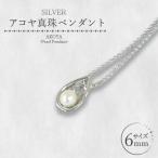 SILVER アコヤ真珠 6mm ペンダント