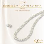 花珠 8.0mm アコヤ真珠 ネックレス ピアスセット