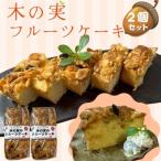 木の実のフルーツケーキ 2個セット