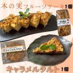 木の実のフルーツケーキ 1個