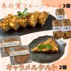 木の実のフルーツケーキ 3個