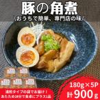 豚角煮180g×5パック 合計900g