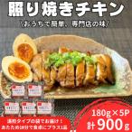 照り焼きチキン180g×5パック 合計900g