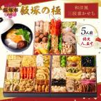 ふるさと納税 飯塚市 「飯塚の極」特大八.五寸 和洋風三段重おせち (5人前)