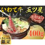 いわて牛 モモスライス 400g×1パック
