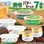 ふるさと納税 音更町 「よつ葉」満喫バターセット 7種類【A111】