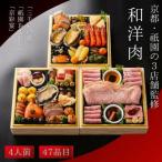 ふるさと納税 亀岡市 和・洋・肉おせち 三段重(冷凍)京都 三千院の里&祇園おくむら&京彩宴 亀岡市限定 4人前