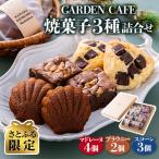 GARDENCAFE焼菓子詰め合わせ